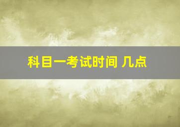 科目一考试时间 几点